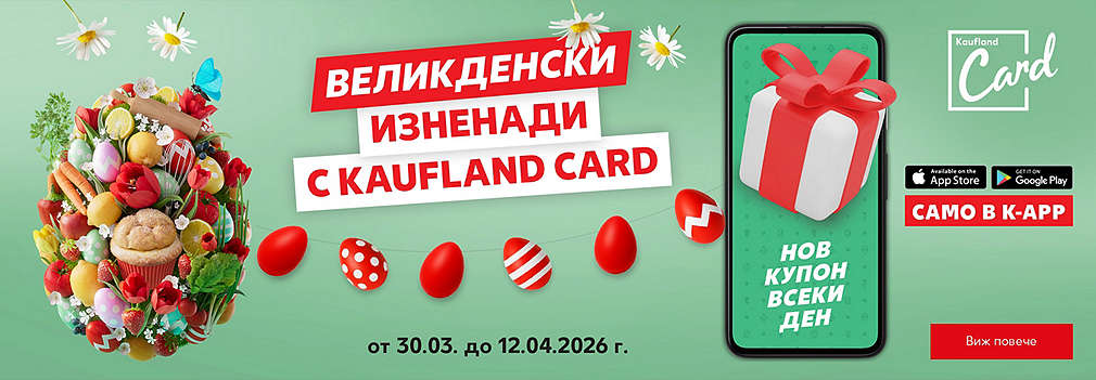 Великденски изненади с Kaufland Card