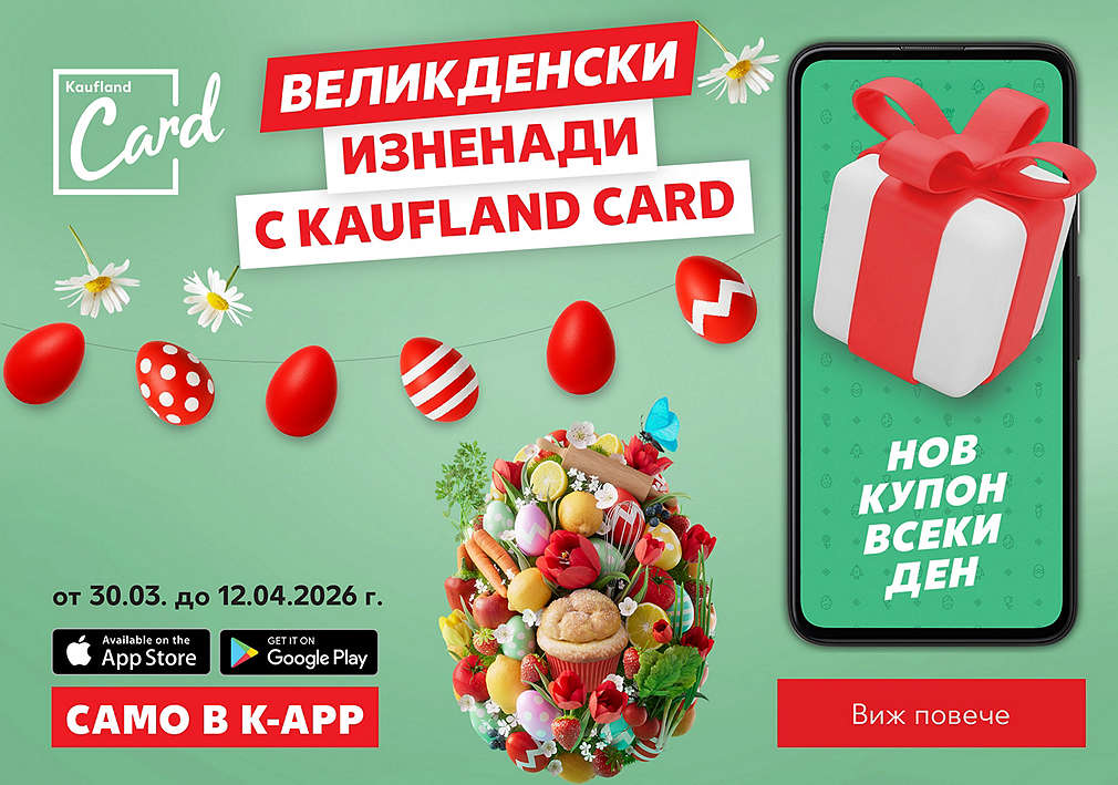 Великденски изненади с Kaufland Card