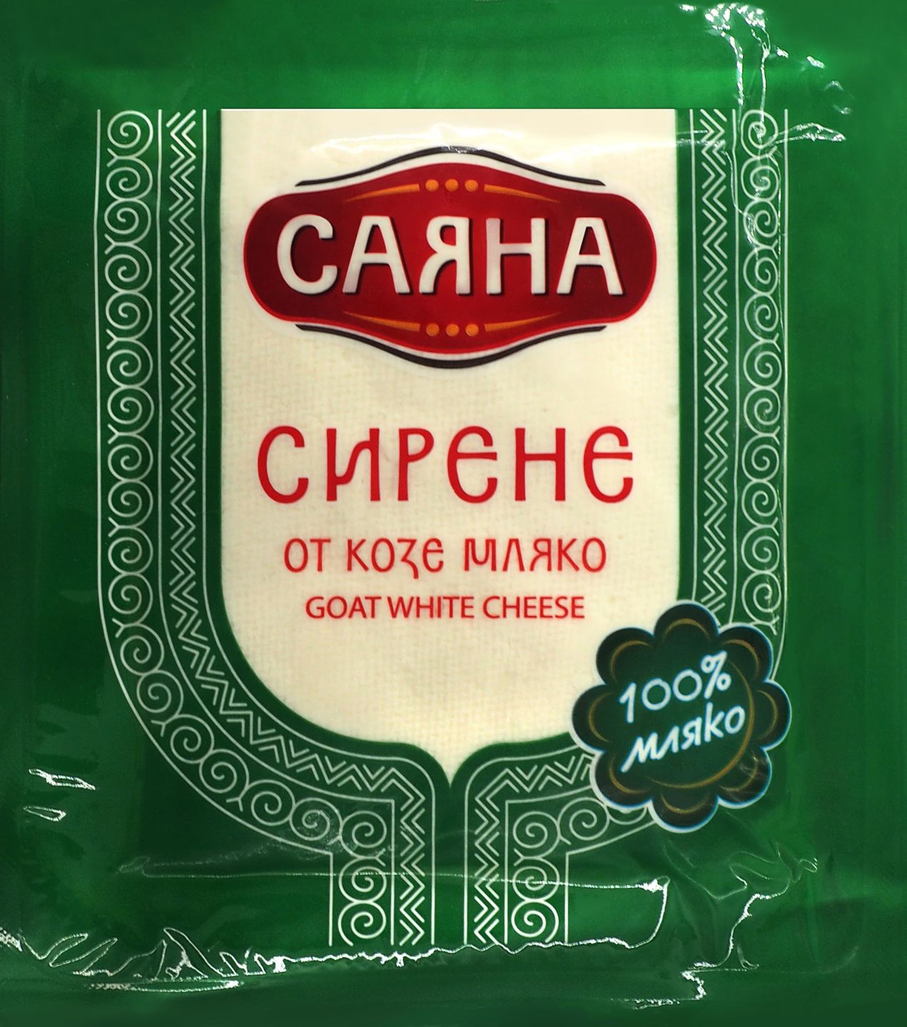 Изображение на Саяна Сирене
от козе или от овче мляко