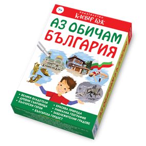 Изображение на Игра Аз обичам България