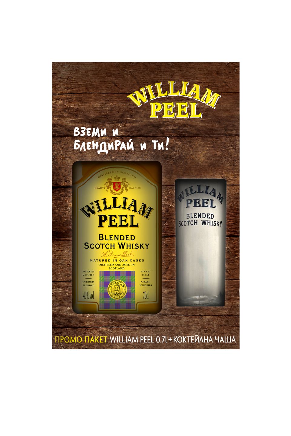 Изображение на William Peel Уиски
промопакет