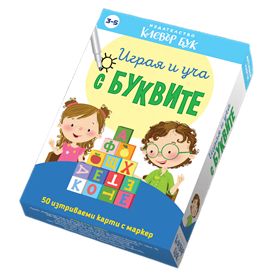 Изображение на Игра Играя и уча с буквите
