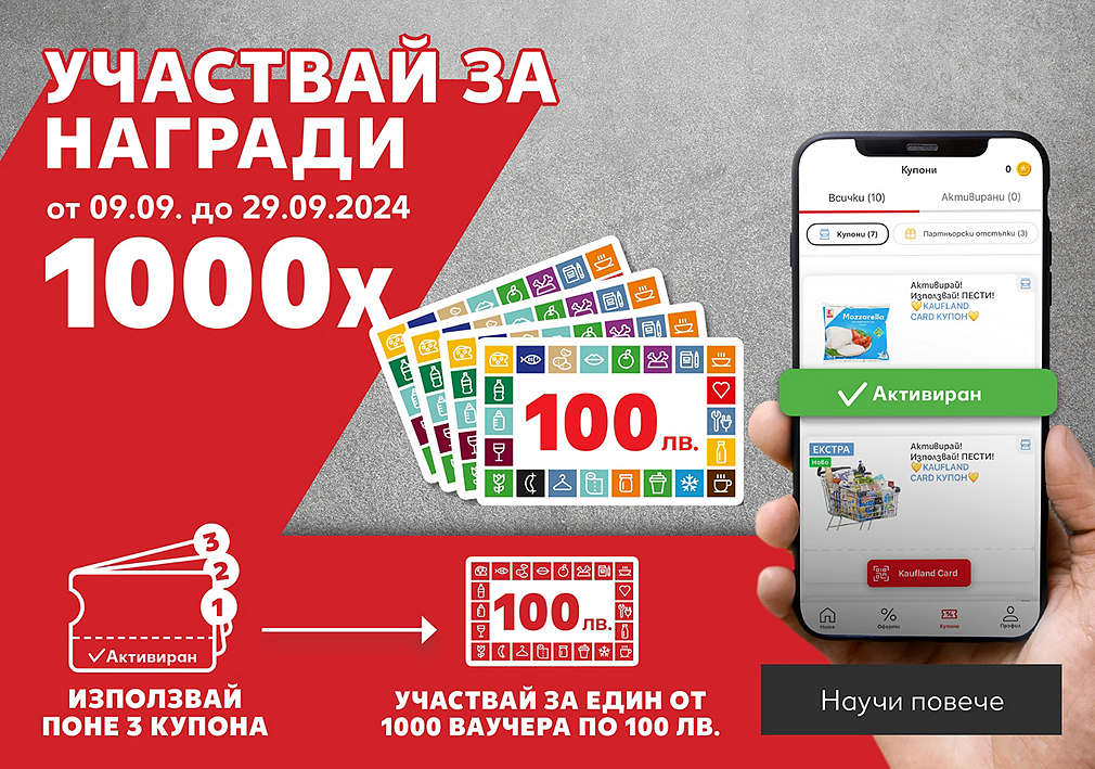 Kaufland Card: Играй за 1 от 1000 ваучера по 100 лева