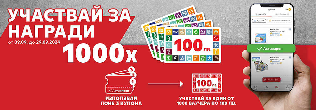 От 09.09. до 29.09.2024 г. активирай и използвай поне 3 купона и може да спечелиш един от 2000 ваучера по 50 лева