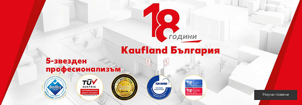 Kaufland празнува 18 години на българския пазар