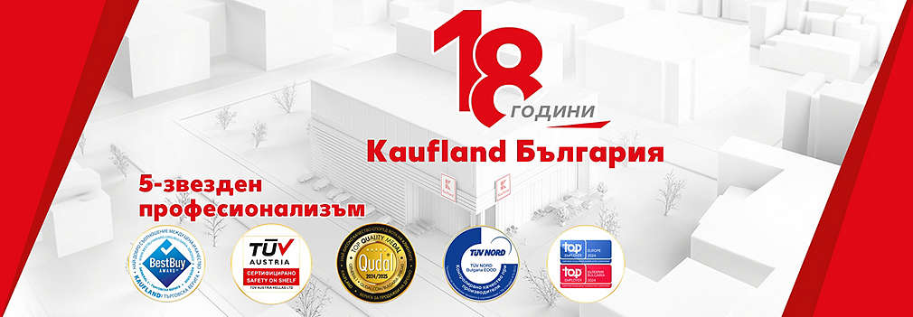 Kaufland празнува 18 години на българския пазар