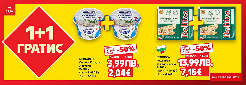 Kaufland: Вземи 1 + 1 гратис