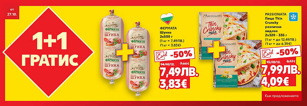 Kaufland: Вземи 1 + 1 гратис
