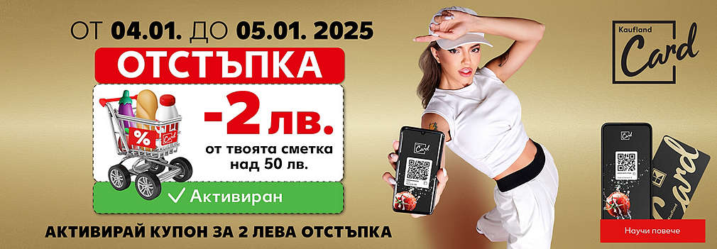 Пазарувай на стойност над 50 лв., сканирай Kaufland Card и активирай отстъпка за 2 лв.