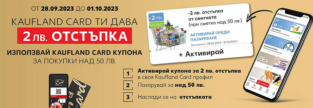 2 лева отстъпка с Kaufland Card при покупка над 50 лева в Kaufland