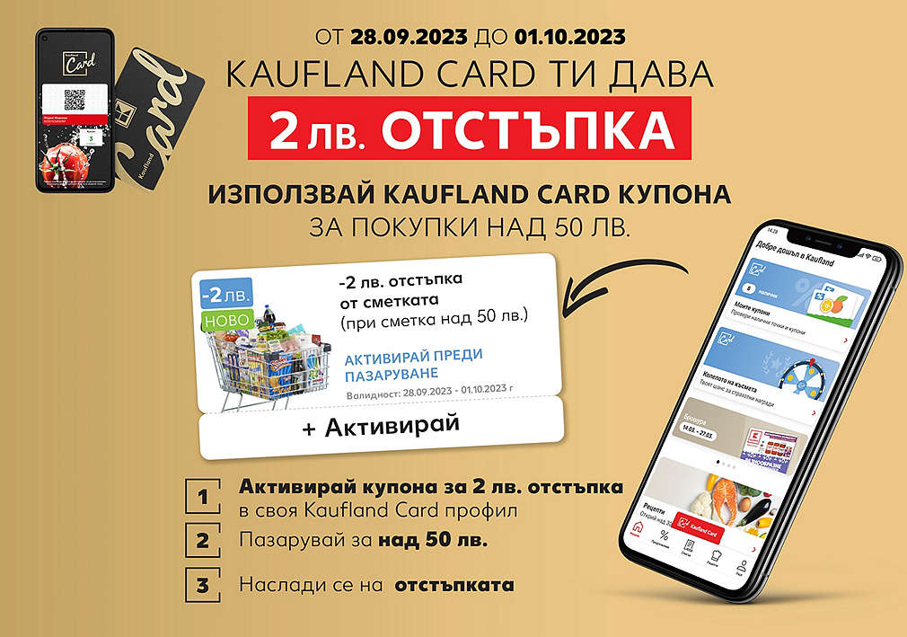 2 лева отстъпка с Kaufland Card при покупка над 50 лева в Kaufland София