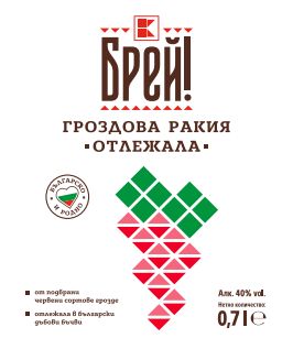 Изображение на БРЕЙ! Гроздова ракия