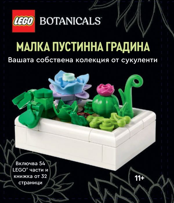 Изображение на LEGO BOTANICALS Конструктор
Малка пустинна градина