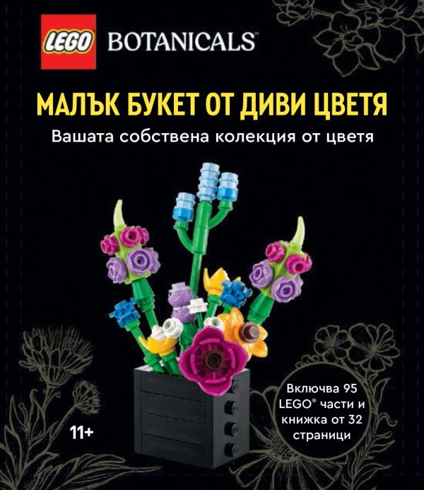 Изображение на LEGO Botanicals Конструктор
Букет диви цветя