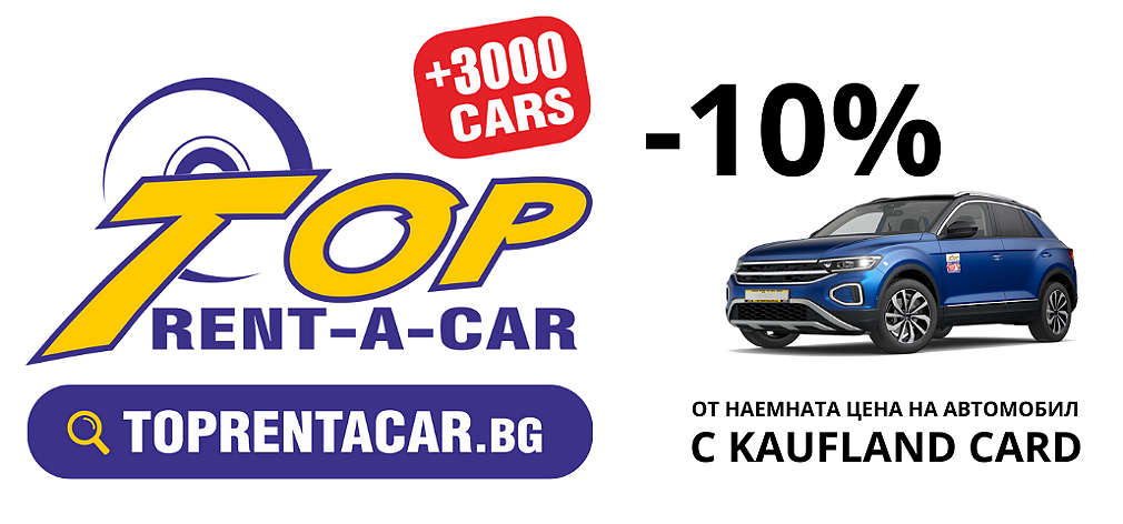 Пътувай с -10% отстъпка с Top Rent a Car