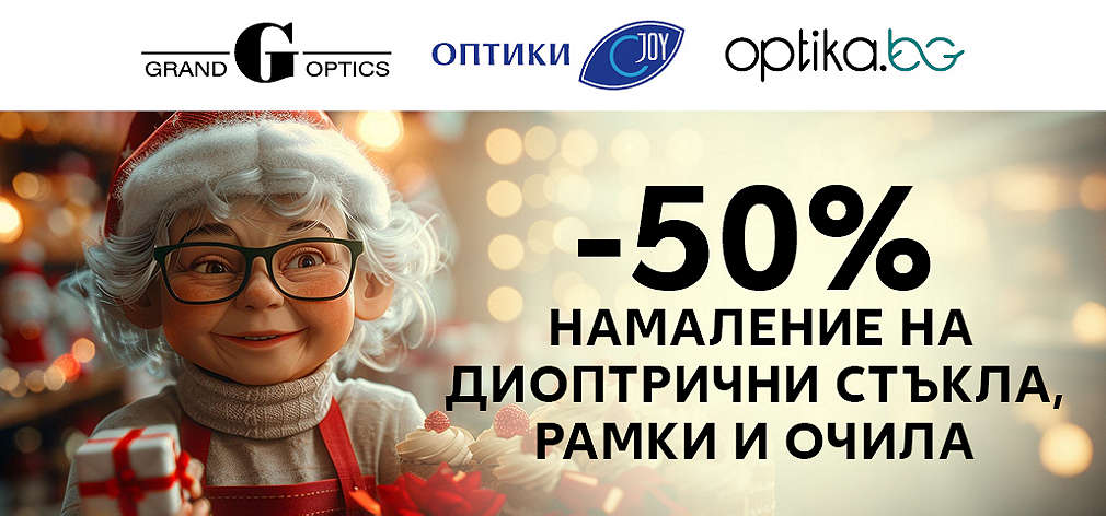50% намаление на диоптрични стъкла, рамки или очила