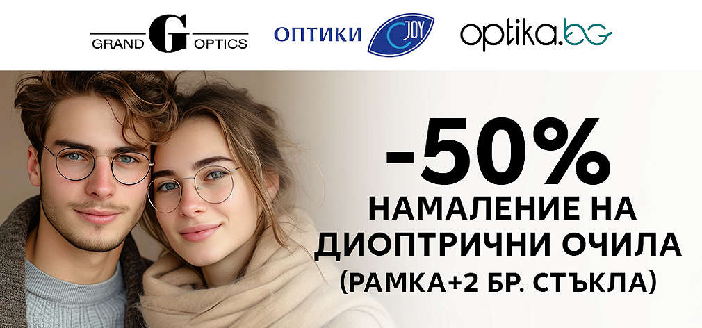 50% намаление на диоптрични очила