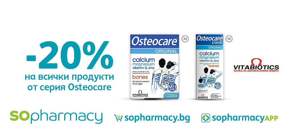 -20% на всички продукти на марката Vitabiotics от серия Osteocare
