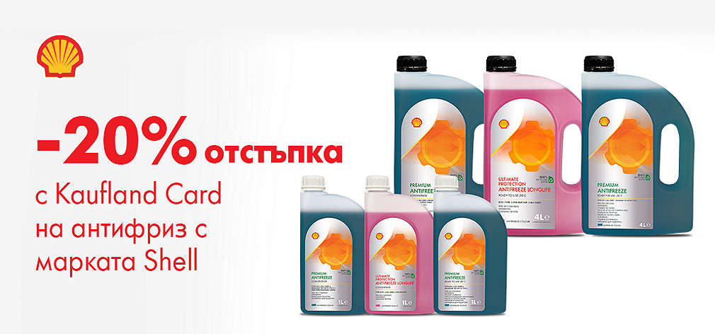 Kaufland Card: 20% Антифриз за леки автомобили с марка Shell Helix