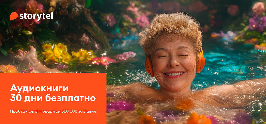 Пробвай Storytel: Слушай аудиокниги 30 дни безплатно