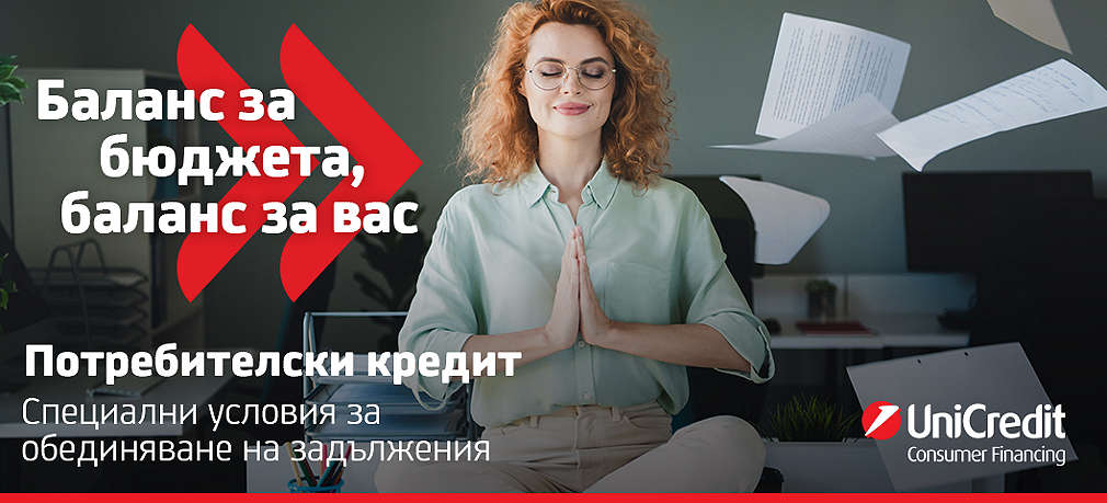 Потребителски кредит за обединяване на задължения