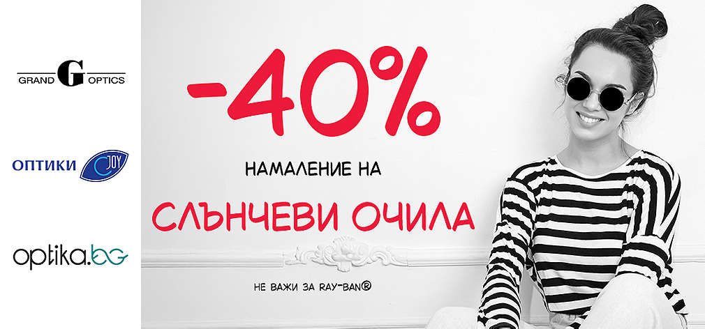 Вземи -40% отстъпка при покупка на слънчеви очила. 
