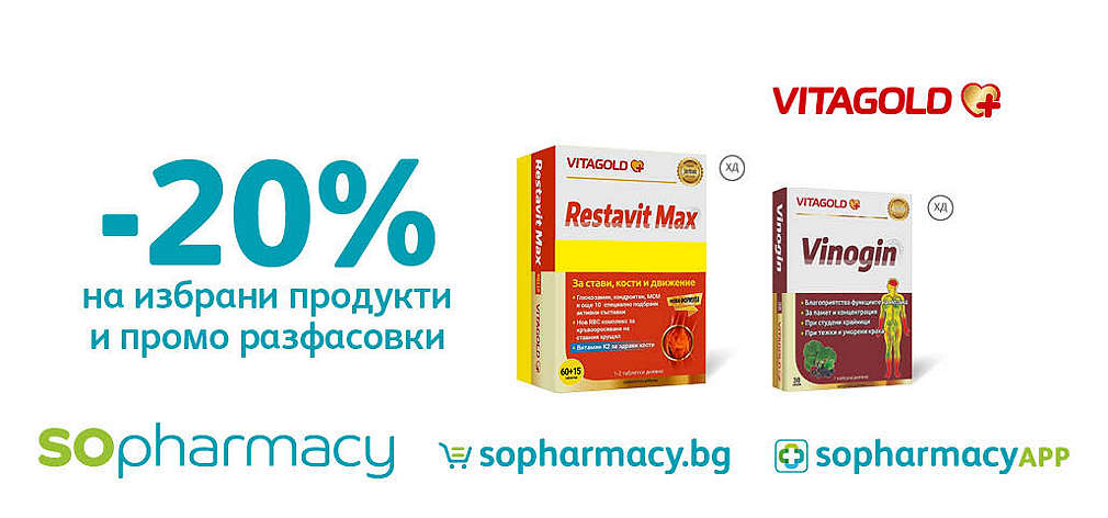 -20% на избрани продукти и промо разфасовки на марката Vitagold