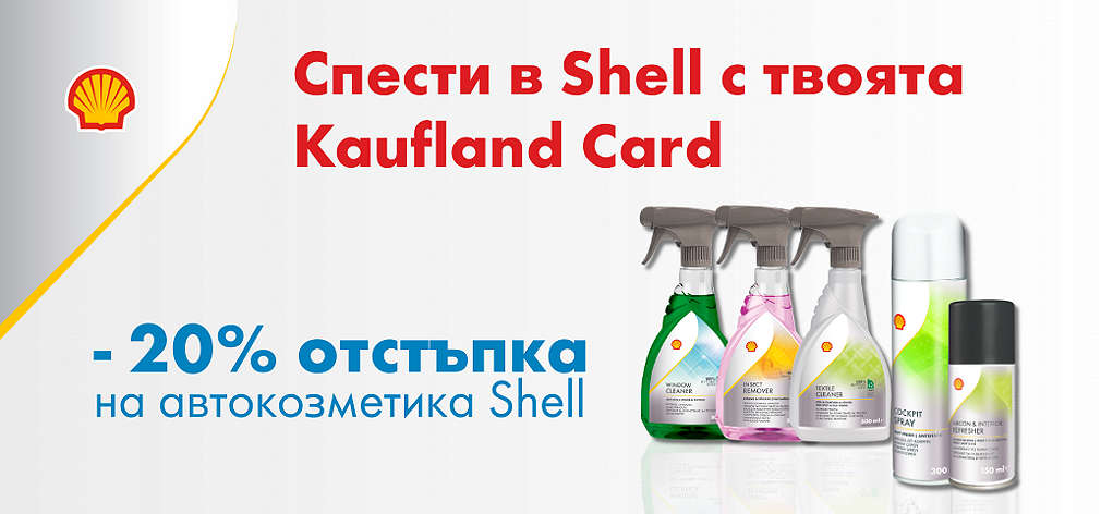 Kaufland Card: -20% отстъпка за Автокозметика Shell