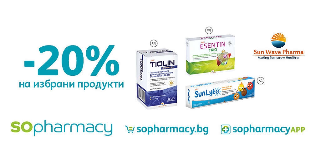 -20% на избрани продукти на марката Sun Wave Pharma 