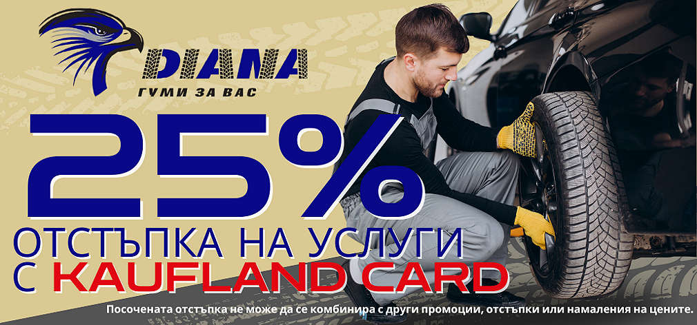 Гуми Diana