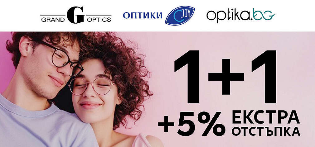 1+1 и 5% екстра отстъпка