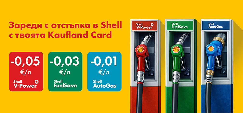 Kaufland Card: Отстъпка за всеки литър от горивата Shell