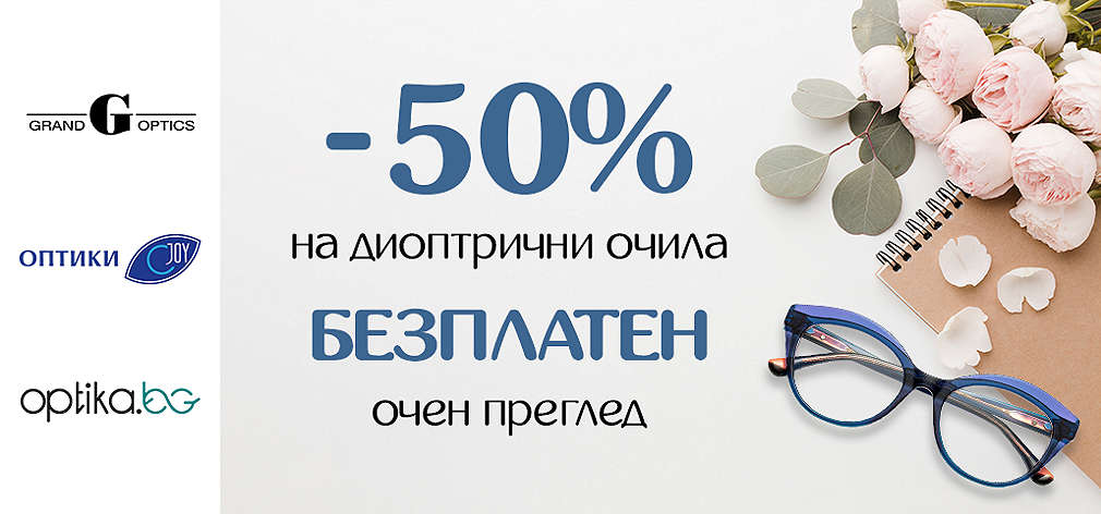Вземи -50% отстъпка при покупка на диоптрични очила – рамка + стъкла. Безплатен очен преглед.