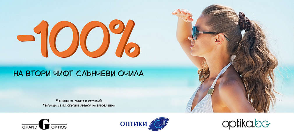 -100% отстъпка на втори чифт слънчеви очила