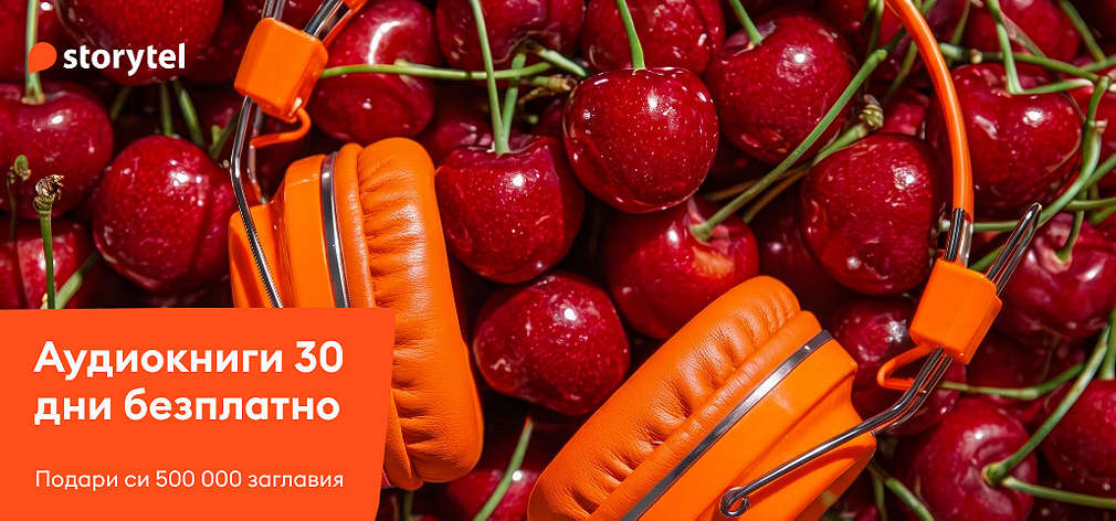Пробвай Storytel: Слушай аудиокниги 30 дни безплатно