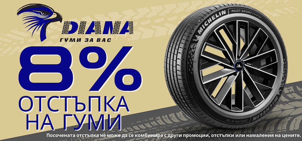 Гуми Diana