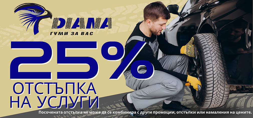 Гуми Diana