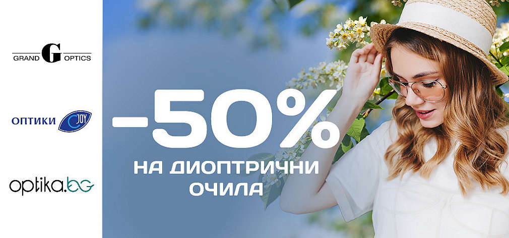 Вземи -50% отстъпка при покупка на диоптрични очила.