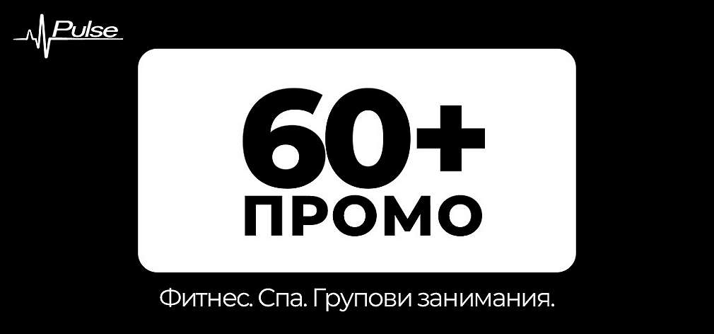 Специална оферта за всички клиенти над 60 години в Pulse