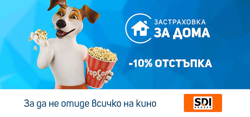 -10% отстъпка от застраховка за дома