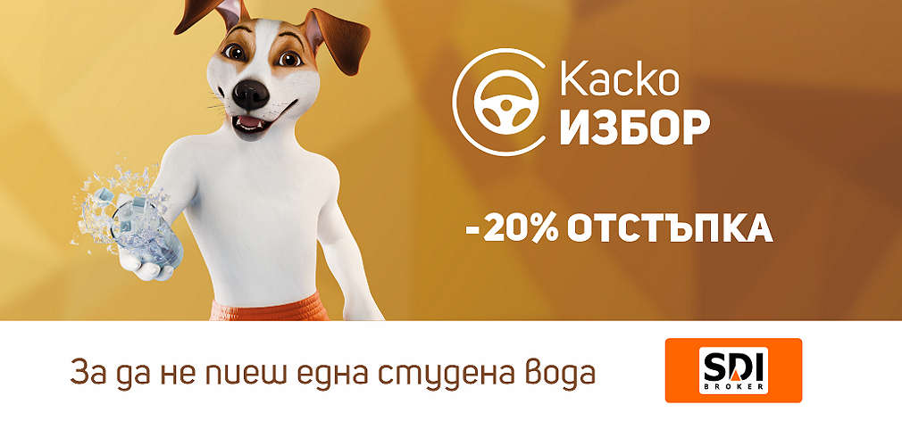 20% отстъпка от застраховка Каско „Избор“