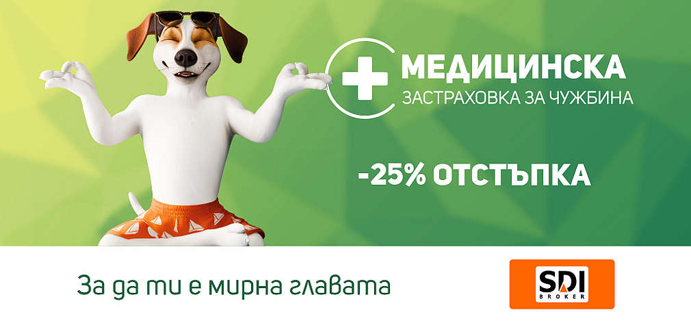 25% отстъпка от Медицински застраховки за чужбина