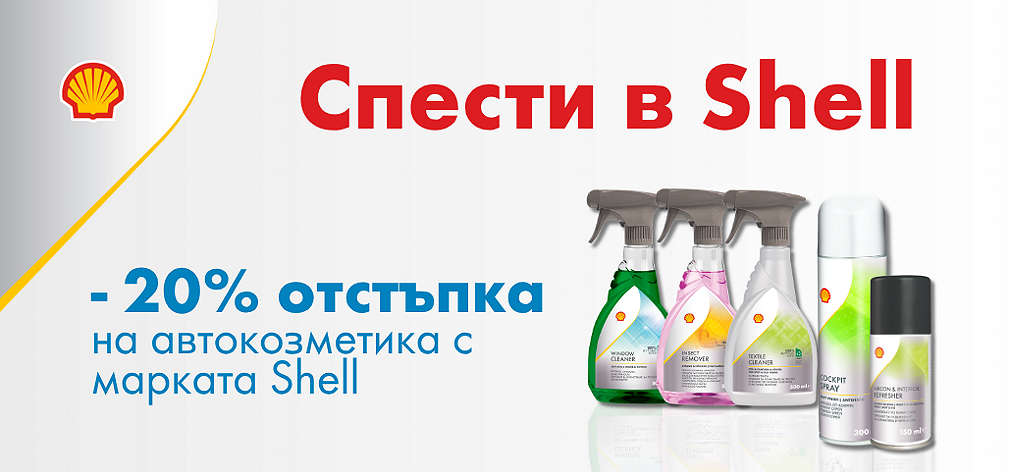 Kaufland Card XTRA: -20% отстъпка за Автокозметика Shell