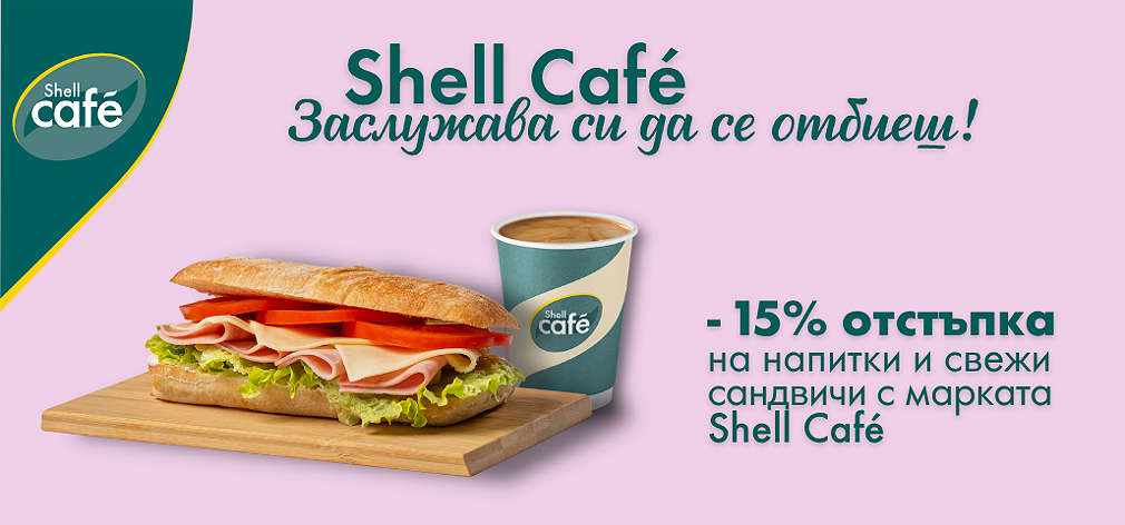 Kaufland Card XTRA: 15 % отстъпка в Shell Cafe