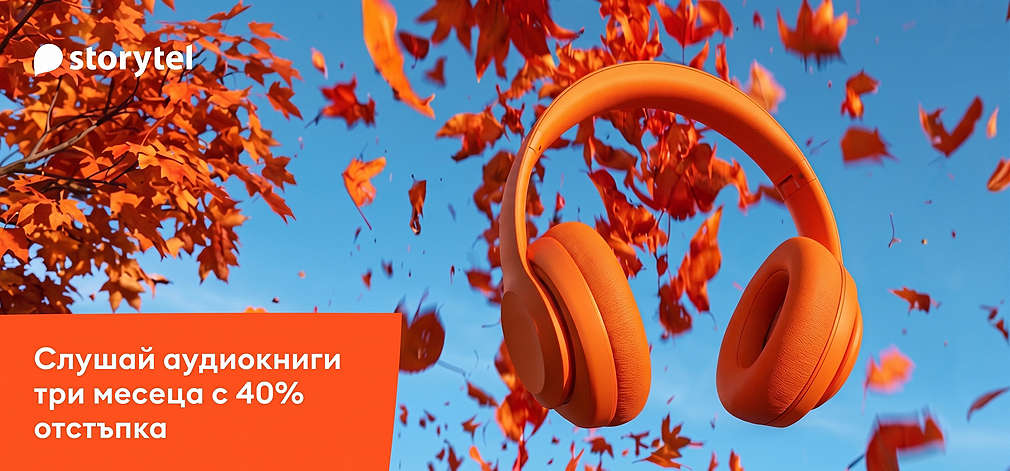 Пробвай Storytel: Слушай аудиокниги три месеца с 40% отстъпка
