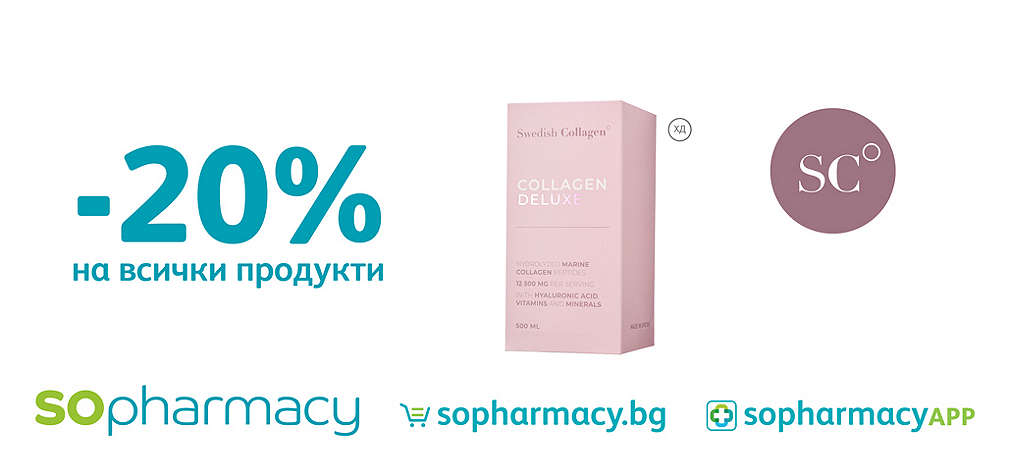 -20% на всички продукти на марката Swedish Collagen