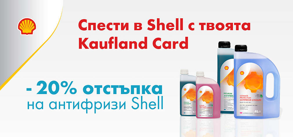 Kaufland Card: 20% Антифриз за леки автомобили с марка Shell Helix