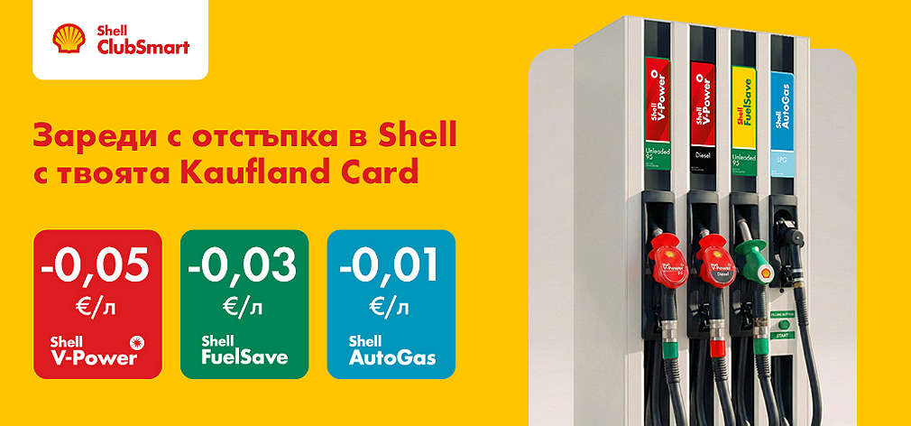 Kaufland Card: Отстъпка за всеки литър от горивата Shell