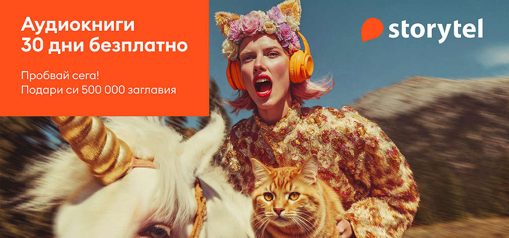 Пробвай Storytel: Слушай аудиокниги 30 дни безплатно