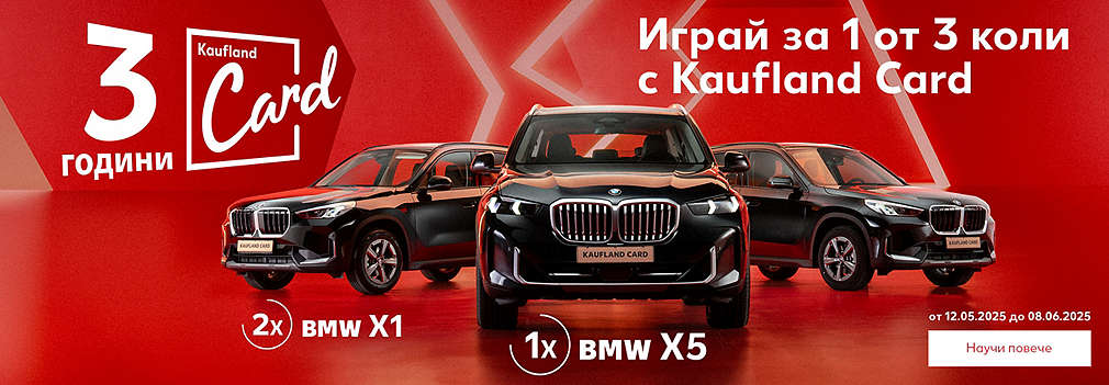 3 години Kaufland Card: Играй за 1 от 3 коли